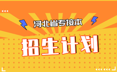 河北专接本招生计划 河北专接本财务管理