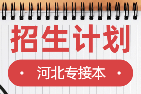 河北省专接本普通考生招生计划