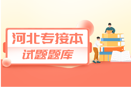 河北专接本政治 接本试题及答案