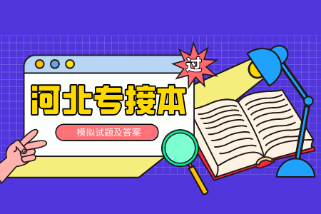 河北专接本政治 河北专接本试题及答案