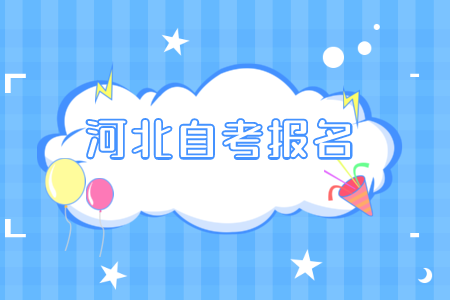 河北自考报名条件 河北成考报名时间