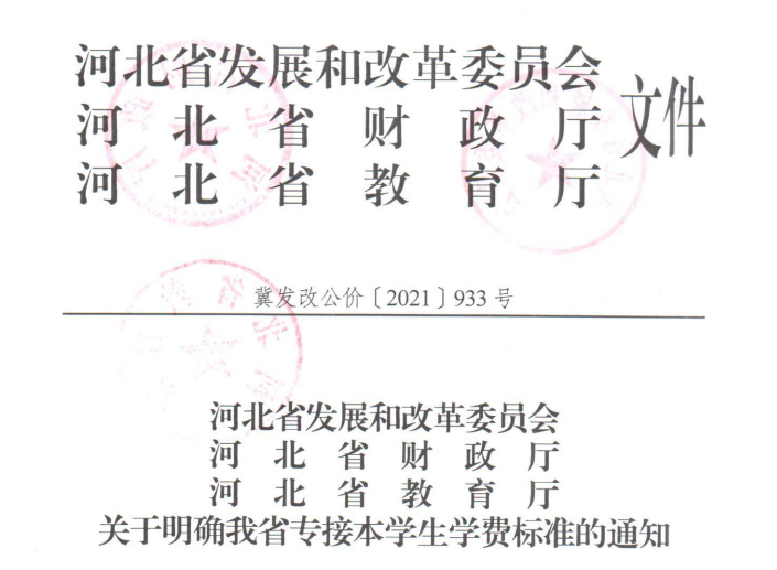 河北省专接本学生学费