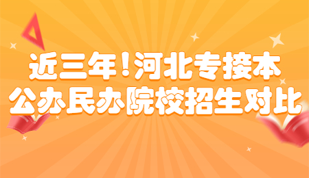 河北专接本公办民办院校招生