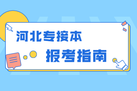 河北专接本是先考试还是先报学校