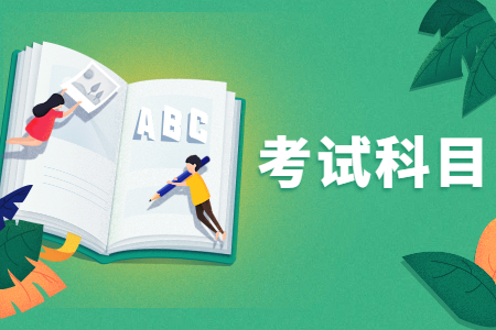河北专接本考试科目 河北专接本经管类