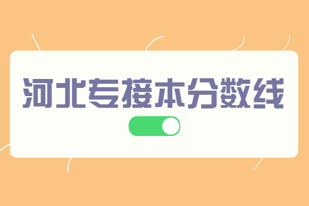 河北专接本录取分数线