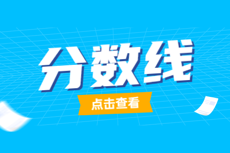 河北专接本医学类录取分数线