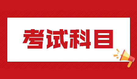 河北专接本水产养殖专业考试科目