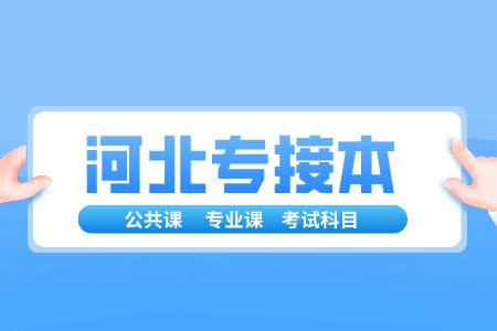 河北专接本广告学考试科目