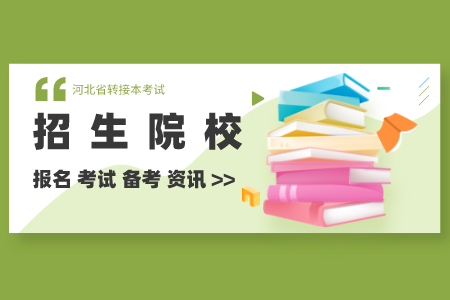 石家庄铁道大学专接本专业