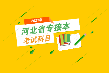 河北专接本社会体育指导与管理专业考试科目