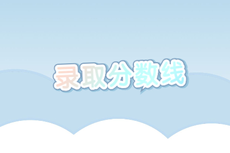 河北专接本录取分数线 河北专接本计算机及其联考专业分数