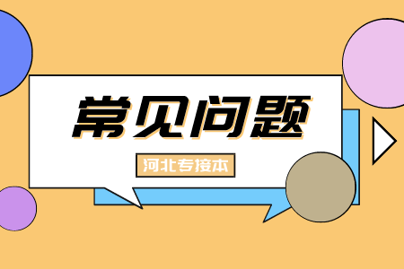 河北专接本报考本校会更有优势吗