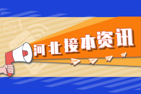 河北专接本需要了解什么 河北专接本如何报名