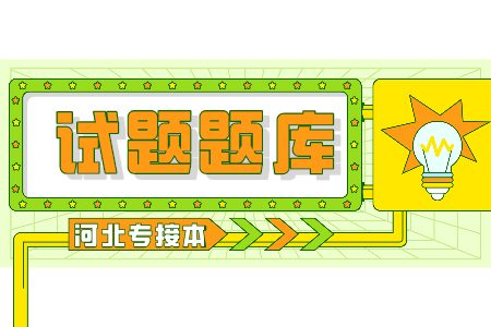 河北专接本政治试题及答案