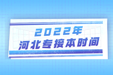 河北专接本政策公告 河北专接本时间