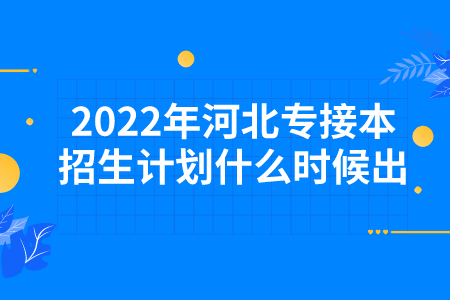 河北专接本招生计划什么时候出