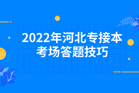 2022年河北专接本考场答题技巧