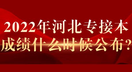 2022年河北专接本成绩什么时候公布_.jpg