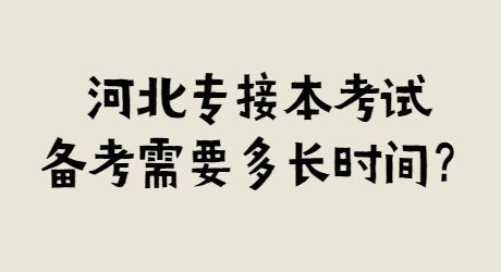 河北专接本考试备考需要多长时间？.jpg