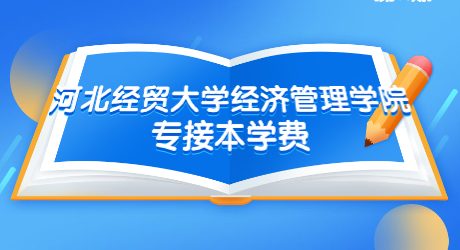 河北经贸大学经济管理学院专接本学费.jpg