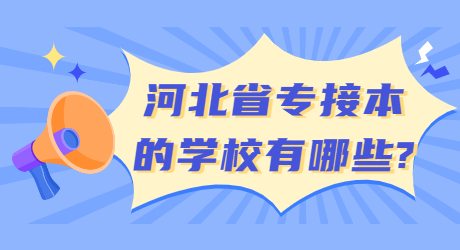 河北省专接本的学校有哪些_.jpg