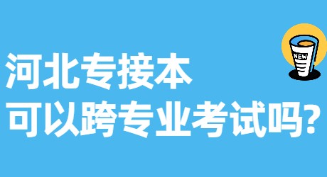 河北专接本可以跨专业考试吗_.jpg