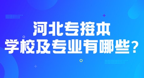 河北专接本学校及专业有哪些_.jpg