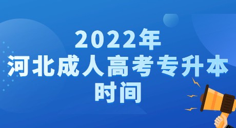 2022年河北成人高考专升本时间.jpg