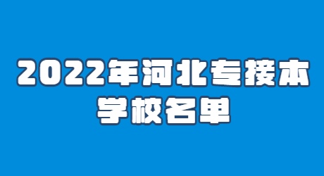 2022年河北专接本学校名单.jpg