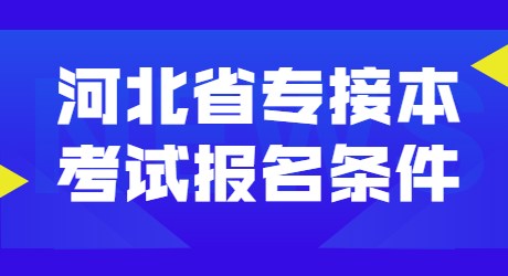 河北省专接本考试报名条件.jpg