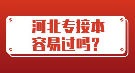 河北专接本容易过吗？.jpg
