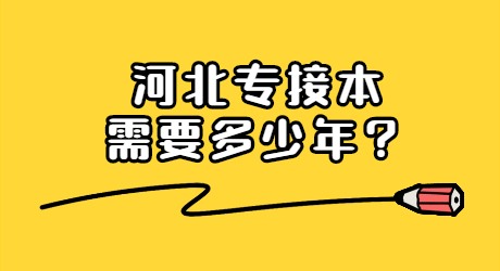 河北专接本需要多少年？.jpg