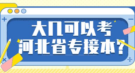 大几可以考河北省专接本_.jpg