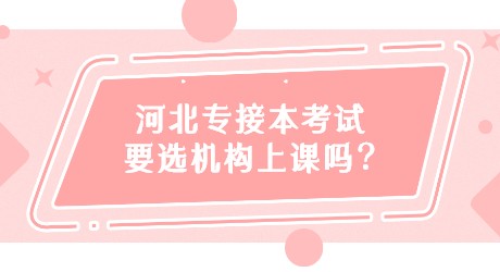 河北专接本考试要选机构上课吗_.jpg