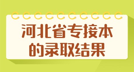 河北省专接本的录取结果.jpg