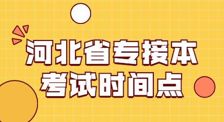 河北省专接本考试时间点.jpg