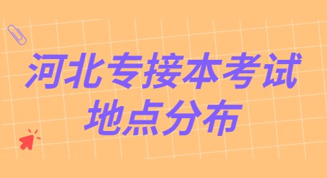 河北专接本考试地点分布.jpg