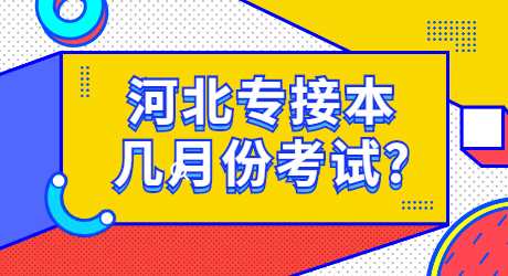 河北专接本几月份考试_.jpg