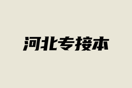 河北专接本