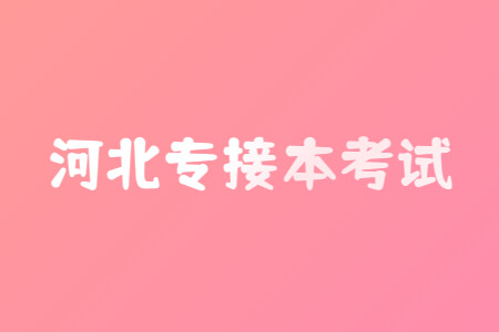 河北专接本考试