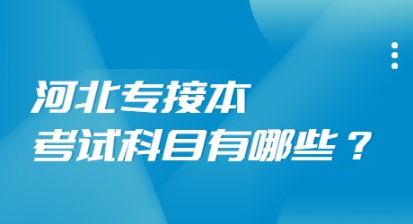 2022年河北专接本考试科目有哪些？.jpg