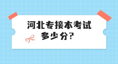 河北专接本考试多少分？