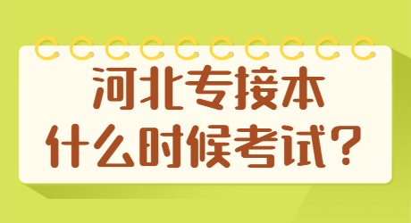 2022年河北专接本什么时候考试？.jpg