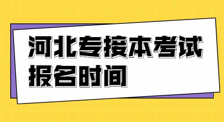 河北专接本考试报名时间.jpg