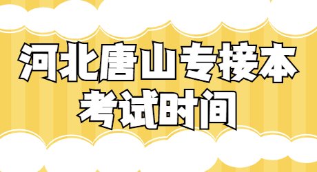 河北唐山专接本考试时间