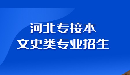 河北专接本文史类专业招生.jpg