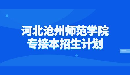 河北沧州师范学院专接本招生计划.jpg