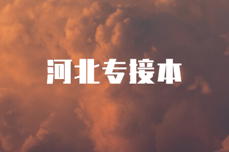 河北专接本