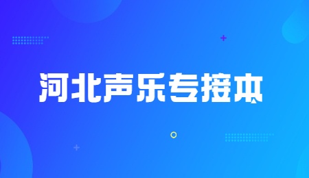 河北声乐专接本.jpg